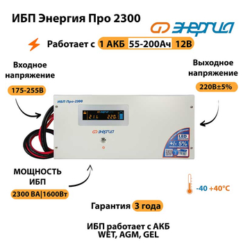 Энергия ИБП Про 2300 12В - ИБП и АКБ - ИБП для котлов - . Магазин оборудования для автономного и резервного электропитания Ekosolar.ru в Королевах