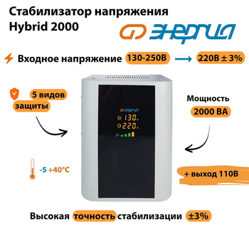 Однофазный стабилизатор напряжения Энергия Hybrid 2000 - Стабилизаторы напряжения - Однофазные стабилизаторы напряжения 220 Вольт - Энергия Hybrid - . Магазин оборудования для автономного и резервного электропитания Ekosolar.ru в Королевах