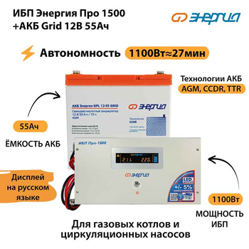 ИБП для котла Энергия Про 1500 + Аккумулятор Grid 55 Ah 12 v (1100Вт - 27мин) - ИБП и АКБ - ИБП для котлов - . Магазин оборудования для автономного и резервного электропитания Ekosolar.ru в Королевах