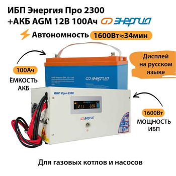 ИБП для котла Энергия Про 2300 + Аккумулятор 100 Ач 12 В (1600Вт - 34мин) - ИБП и АКБ - ИБП для котлов - . Магазин оборудования для автономного и резервного электропитания Ekosolar.ru в Королевах
