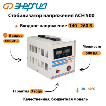 Однофазный стабилизатор напряжения Энергия АСН 500 - Стабилизаторы напряжения - Однофазные стабилизаторы напряжения 220 Вольт - Энергия АСН - . Магазин оборудования для автономного и резервного электропитания Ekosolar.ru в Королевах