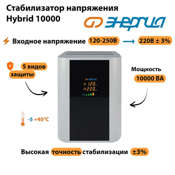Однофазный стабилизатор напряжения Энергия Hybrid 10000 - Стабилизаторы напряжения - Однофазные стабилизаторы напряжения 220 Вольт - Энергия Hybrid - . Магазин оборудования для автономного и резервного электропитания Ekosolar.ru в Королевах