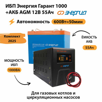 ИБП для котла Энергия Гарант 1000 + Аккумулятор 55 Ач 12 В (600Вт - 50мин) - ИБП и АКБ - ИБП для котлов - . Магазин оборудования для автономного и резервного электропитания Ekosolar.ru в Королевах