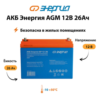 Аккумулятор для ИБП Энергия AGM 12v 26Ah - ИБП и АКБ - Аккумуляторы - . Магазин оборудования для автономного и резервного электропитания Ekosolar.ru в Королевах