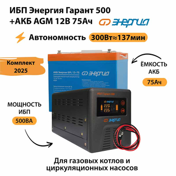 ИБП для котла Энергия Гарант 500 + Аккумулятор 75 Ач 12 В (300Вт - 137мин) - ИБП и АКБ - ИБП для котлов - . Магазин оборудования для автономного и резервного электропитания Ekosolar.ru в Королевах