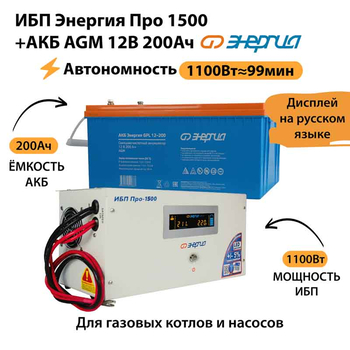 ИБП для котла Энергия Про 1500 + Аккумулятор 200 Ач 12 В (1100Вт - 99мин) - ИБП и АКБ - ИБП для котлов - . Магазин оборудования для автономного и резервного электропитания Ekosolar.ru в Королевах