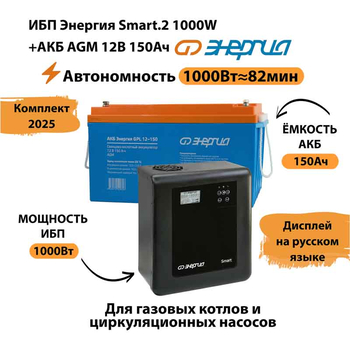 ИБП для котла Энергия Smart 2 1000 Вт + Аккумулятор 150 Ач 12 В (1000Вт - 82мин) - ИБП и АКБ - ИБП Энергия - ИБП на 1 кВА - . Магазин оборудования для автономного и резервного электропитания Ekosolar.ru в Королевах