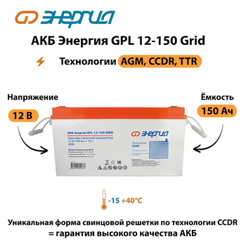 АКБ Энергия GPL 12-150 Grid - ИБП и АКБ - Аккумуляторы - . Магазин оборудования для автономного и резервного электропитания Ekosolar.ru в Королевах