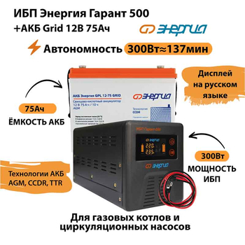ИБП для котла Энергия Гарант 500 + Аккумулятор Grid 75 Ah 12 v (300Вт - 137мин) - ИБП и АКБ - ИБП для котлов - . Магазин оборудования для автономного и резервного электропитания Ekosolar.ru в Королевах