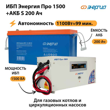 ИБП Энергия Про 1500 + Аккумулятор S 200 Ач - 12В (1100Вт - 99мин) - ИБП и АКБ - ИБП для котлов - . Магазин оборудования для автономного и резервного электропитания Ekosolar.ru в Королевах