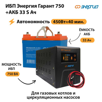 ИБП Энергия Гарант 750 + Аккумулятор S 33 Ач - 12В (450Вт - 40мин) - ИБП и АКБ - ИБП для котлов - . Магазин оборудования для автономного и резервного электропитания Ekosolar.ru в Королевах