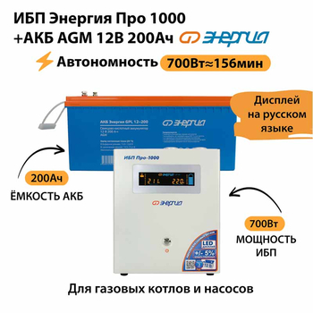 ИБП для котла Энергия Про 1000 + Аккумулятор 200 Ач 12 В (700Вт - 156мин) - ИБП и АКБ - ИБП для котлов - . Магазин оборудования для автономного и резервного электропитания Ekosolar.ru в Королевах
