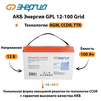 АКБ Энергия GPL 12-100 Grid - ИБП и АКБ - Аккумуляторы - . Магазин оборудования для автономного и резервного электропитания Ekosolar.ru в Королевах