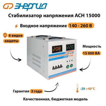 Однофазный стабилизатор напряжения Энергия АСН 15000 - Стабилизаторы напряжения - Однофазные стабилизаторы напряжения 220 Вольт - Энергия АСН - . Магазин оборудования для автономного и резервного электропитания Ekosolar.ru в Королевах