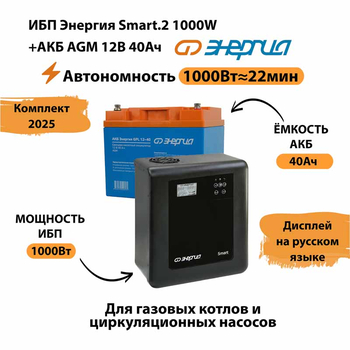 ИБП для котла Энергия Smart 2 1000 Вт + Аккумулятор 40 Ач 12 В (1000Вт - 22мин) - ИБП и АКБ - ИБП Энергия - ИБП на 1 кВА - . Магазин оборудования для автономного и резервного электропитания Ekosolar.ru в Королевах