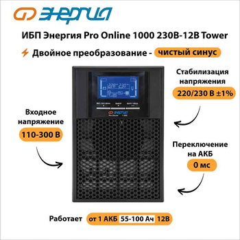 ИБП Энергия Pro Online 1000 230В-12В Tower - ИБП и АКБ - Энергия ИБП Pro OnLine - . Магазин оборудования для автономного и резервного электропитания Ekosolar.ru в Королевах