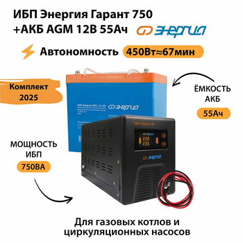 ИБП для котла Энергия Гарант 750 + Аккумулятор 55 Ач 12 В (450Вт - 67мин) - ИБП и АКБ - ИБП для котлов - . Магазин оборудования для автономного и резервного электропитания Ekosolar.ru в Королевах