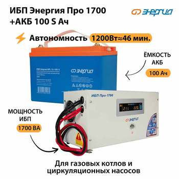 ИБП Энергия Про 1700 + Аккумулятор S 100 Ач - 12В (1200Вт - 46мин) - ИБП и АКБ - ИБП для котлов - . Магазин оборудования для автономного и резервного электропитания Ekosolar.ru в Королевах