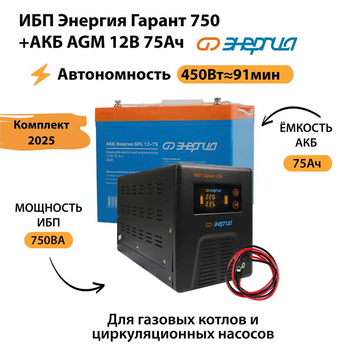 ИБП для котла Энергия Гарант 750 + Аккумулятор 75 Ач 12 В (450Вт - 91мин) - ИБП и АКБ - ИБП для котлов - . Магазин оборудования для автономного и резервного электропитания Ekosolar.ru в Королевах