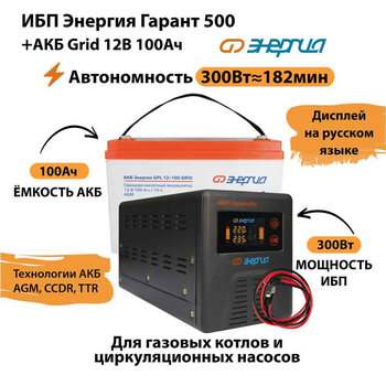 ИБП для котла Энергия Гарант 500 + Аккумулятор Grid 100 Ah 12 v (300Вт - 182мин) - ИБП и АКБ - ИБП для котлов - . Магазин оборудования для автономного и резервного электропитания Ekosolar.ru в Королевах