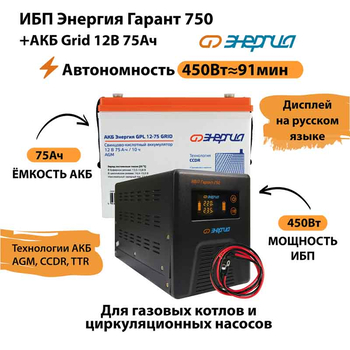 ИБП для котла Энергия Гарант 750 + Аккумулятор Grid 75 Ah 12 v (450Вт - 91мин) - ИБП и АКБ - ИБП для котлов - . Магазин оборудования для автономного и резервного электропитания Ekosolar.ru в Королевах