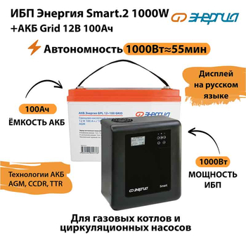 ИБП для котла Энергия Smart 2 1000 Вт + Аккумулятор Grid 100 Ah 12 v (1000Вт - 55мин) - ИБП и АКБ - ИБП Энергия - ИБП на 1 кВА - . Магазин оборудования для автономного и резервного электропитания Ekosolar.ru в Королевах