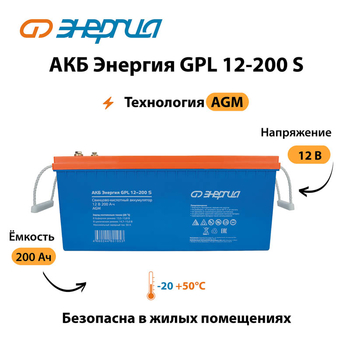 АКБ Энергия GPL 12-200 S - ИБП и АКБ - Аккумуляторы - . Магазин оборудования для автономного и резервного электропитания Ekosolar.ru в Королевах
