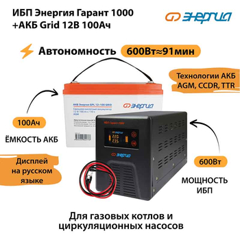 ИБП для котла Энергия Гарант 1000 + Аккумулятор Grid 100 Ah 12 v (600Вт - 91мин) - ИБП и АКБ - ИБП для котлов - . Магазин оборудования для автономного и резервного электропитания Ekosolar.ru в Королевах