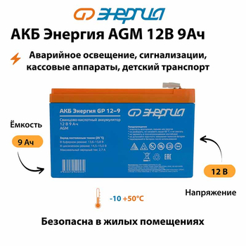 Аккумулятор для ИБП Энергия AGM 12v 9Ah - ИБП и АКБ - Аккумуляторы - . Магазин оборудования для автономного и резервного электропитания Ekosolar.ru в Королевах