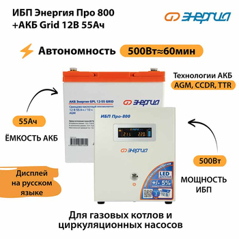 ИБП для котла Энергия Про 800 + Аккумулятор Grid 55 Ah 12 v (500Вт - 60мин) - ИБП и АКБ - ИБП для котлов - . Магазин оборудования для автономного и резервного электропитания Ekosolar.ru в Королевах
