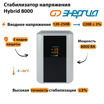 Однофазный стабилизатор напряжения Энергия Hybrid 8000 - Стабилизаторы напряжения - Однофазные стабилизаторы напряжения 220 Вольт - Энергия Hybrid - . Магазин оборудования для автономного и резервного электропитания Ekosolar.ru в Королевах