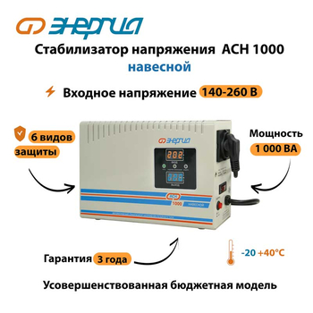 Стабилизатор напряжения Энергия АСН 1000 навесной - Стабилизаторы напряжения - Однофазные стабилизаторы напряжения 220 Вольт - Энергия АСН - . Магазин оборудования для автономного и резервного электропитания Ekosolar.ru в Королевах