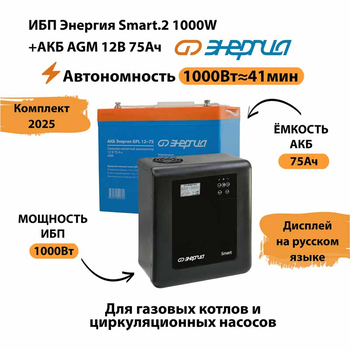 ИБП для котла Энергия Smart 2 1000 Вт + Аккумулятор 75 Ач 12 В (1000Вт - 41мин) - ИБП и АКБ - ИБП Энергия - ИБП на 1 кВА - . Магазин оборудования для автономного и резервного электропитания Ekosolar.ru в Королевах