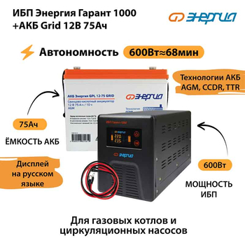ИБП для котла Энергия Гарант 1000 + Аккумулятор Grid 75 Ah 12 v (600Вт - 68мин) - ИБП и АКБ - ИБП для котлов - . Магазин оборудования для автономного и резервного электропитания Ekosolar.ru в Королевах