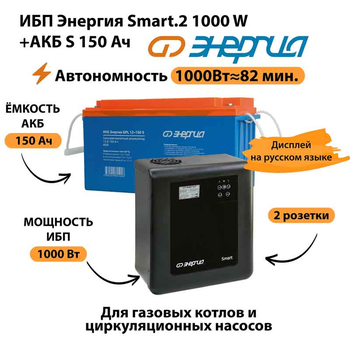 ИБП Энергия Smart.2 1000W + Аккумулятор S 150 Ач - 12В (1000Вт - 82мин) - ИБП и АКБ - ИБП Энергия - ИБП на 1 кВА - . Магазин оборудования для автономного и резервного электропитания Ekosolar.ru в Королевах
