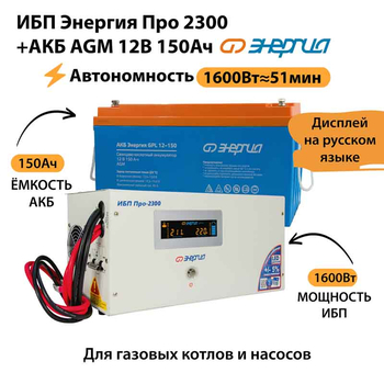 ИБП для котла Энергия Про 2300 + Аккумулятор 150 Ач 12 В (1600Вт - 51мин) - ИБП и АКБ - ИБП для котлов - . Магазин оборудования для автономного и резервного электропитания Ekosolar.ru в Королевах