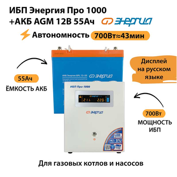 ИБП для котла Энергия Про 1000 + Аккумулятор 55 Ач 12 В (700Вт - 43мин) - ИБП и АКБ - ИБП для котлов - . Магазин оборудования для автономного и резервного электропитания Ekosolar.ru в Королевах