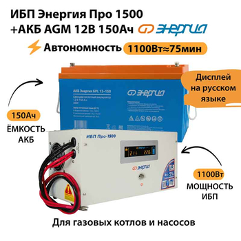 ИБП для котла Энергия Про 1500 + Аккумулятор 150 Ач 12 В (1100Вт - 75мин) - ИБП и АКБ - ИБП для котлов - . Магазин оборудования для автономного и резервного электропитания Ekosolar.ru в Королевах