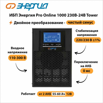 ИБП Энергия Pro Online 1000 230В-24В Tower - ИБП и АКБ - Энергия ИБП Pro OnLine - . Магазин оборудования для автономного и резервного электропитания Ekosolar.ru в Королевах