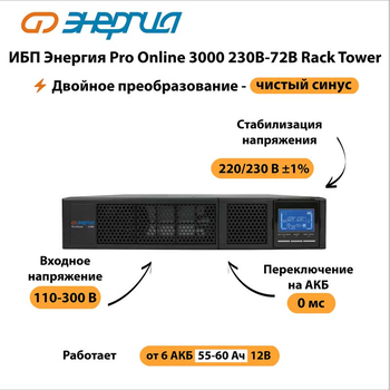 ИБП Энергия Pro Online 3000 230В-72В Rack Tower - ИБП и АКБ - Энергия ИБП Pro OnLine - . Магазин оборудования для автономного и резервного электропитания Ekosolar.ru в Королевах