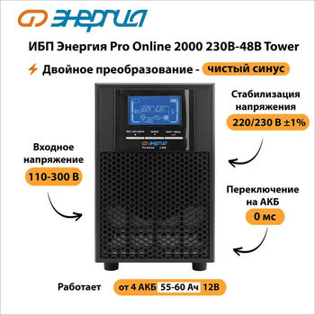 ИБП Энергия Pro Online 2000 230В-48В Tower - ИБП и АКБ - Энергия ИБП Pro OnLine - . Магазин оборудования для автономного и резервного электропитания Ekosolar.ru в Королевах