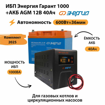 ИБП для котла Энергия Гарант 1000 + Аккумулятор 40 Ач 12 В (600Вт - 36мин) - ИБП и АКБ - ИБП для котлов - . Магазин оборудования для автономного и резервного электропитания Ekosolar.ru в Королевах