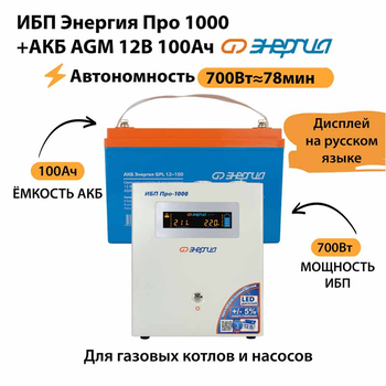 ИБП для котла Энергия Про 1000 + Аккумулятор 100 Ач 12 В (700Вт - 78мин) - ИБП и АКБ - ИБП для котлов - . Магазин оборудования для автономного и резервного электропитания Ekosolar.ru в Королевах