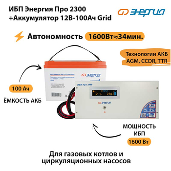 ИБП для котла Энергия Про 2300 + Аккумулятор Grid 100 Ah 12 v (1600Вт - 34мин) - ИБП и АКБ - ИБП для котлов - . Магазин оборудования для автономного и резервного электропитания Ekosolar.ru в Королевах