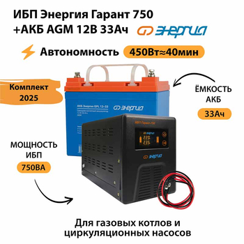 ИБП для котла Энергия Гарант 750 + Аккумулятор 33 Ач 12 В (450Вт - 40мин) - ИБП и АКБ - ИБП для котлов - . Магазин оборудования для автономного и резервного электропитания Ekosolar.ru в Королевах