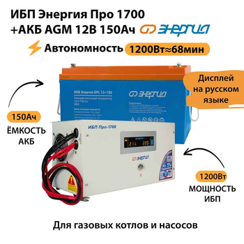 ИБП для котла Энергия Про 1700 + Аккумулятор 150 Ач 12 В (1200Вт - 68мин) - ИБП и АКБ - ИБП для котлов - . Магазин оборудования для автономного и резервного электропитания Ekosolar.ru в Королевах