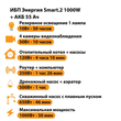 ИБП для котла Энергия Smart 2 1000 Вт + Аккумулятор 55 Ач 12 В (1000Вт - 30мин) - ИБП и АКБ - ИБП Энергия - ИБП на 1 кВА - . Магазин оборудования для автономного и резервного электропитания Ekosolar.ru в Королевах
