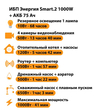 ИБП для котла Энергия Smart 2 1000 Вт + Аккумулятор 75 Ач 12 В (1000Вт - 41мин) - ИБП и АКБ - ИБП Энергия - ИБП на 1 кВА - . Магазин оборудования для автономного и резервного электропитания Ekosolar.ru в Королевах