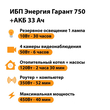 ИБП для котла Энергия Гарант 750 + Аккумулятор 33 Ач 12 В (450Вт - 40мин) - ИБП и АКБ - ИБП для котлов - . Магазин оборудования для автономного и резервного электропитания Ekosolar.ru в Королевах