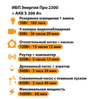 ИБП Энергия Про 2300 + Аккумулятор S 200 Ач - 12В (1600Вт - 68мин) - ИБП и АКБ - ИБП для котлов - . Магазин оборудования для автономного и резервного электропитания Ekosolar.ru в Королевах